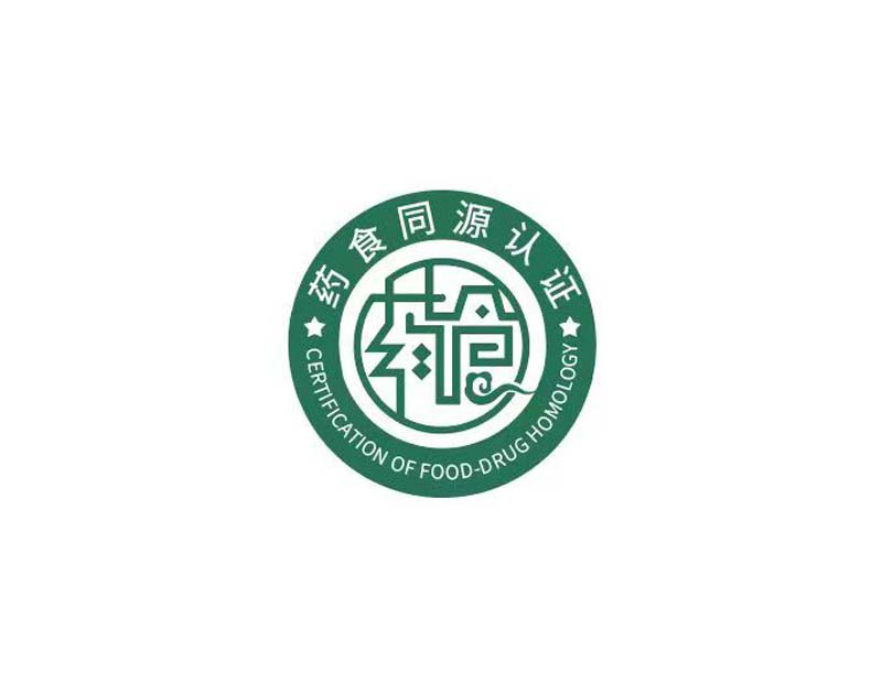 药食同源产品认证