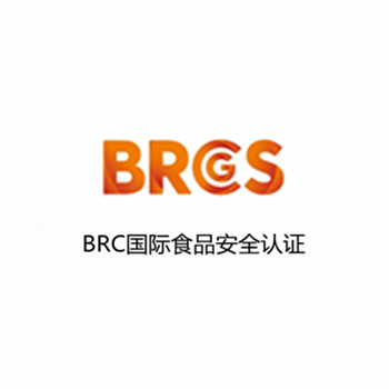 英国BRC认证